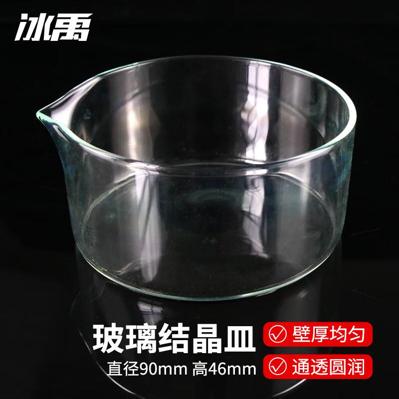 冰禹结晶皿蒸发皿加厚高硼硅玻璃实验室用具嘴平底皿玻璃皿90mmBY