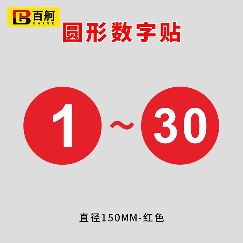 百舸PVC胶片贴数字号码牌数字机台编号牌标识牌数字贴编号牌1-300