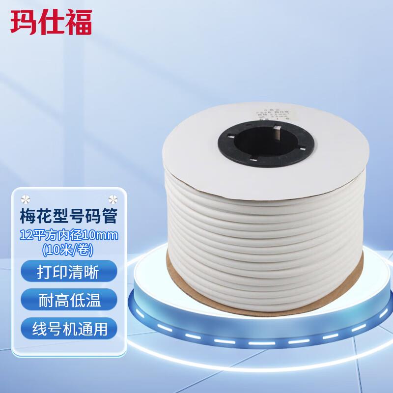 玛仕福线号机套管号码管线号管PVC内齿梅花管打号管12平方内径10m