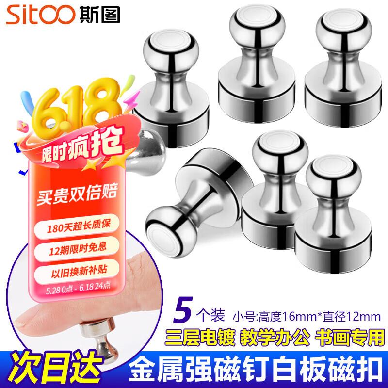 斯图(sitoo)圆形磁钉磁扣强磁铁图钉教学办公吸铁石白板磁吸扣小