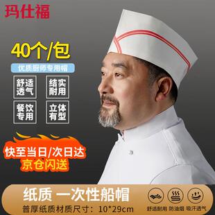 玛仕福一次性厨师帽纸质船帽【40个/包】厨房酒店炊事帽厨房工作