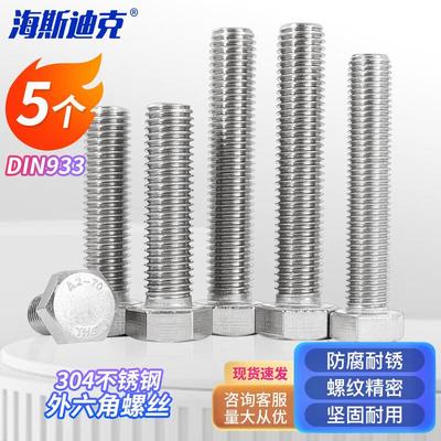 海斯迪克HK-20304不锈钢外六角螺丝螺栓螺钉DIN933M16*85全牙(5个