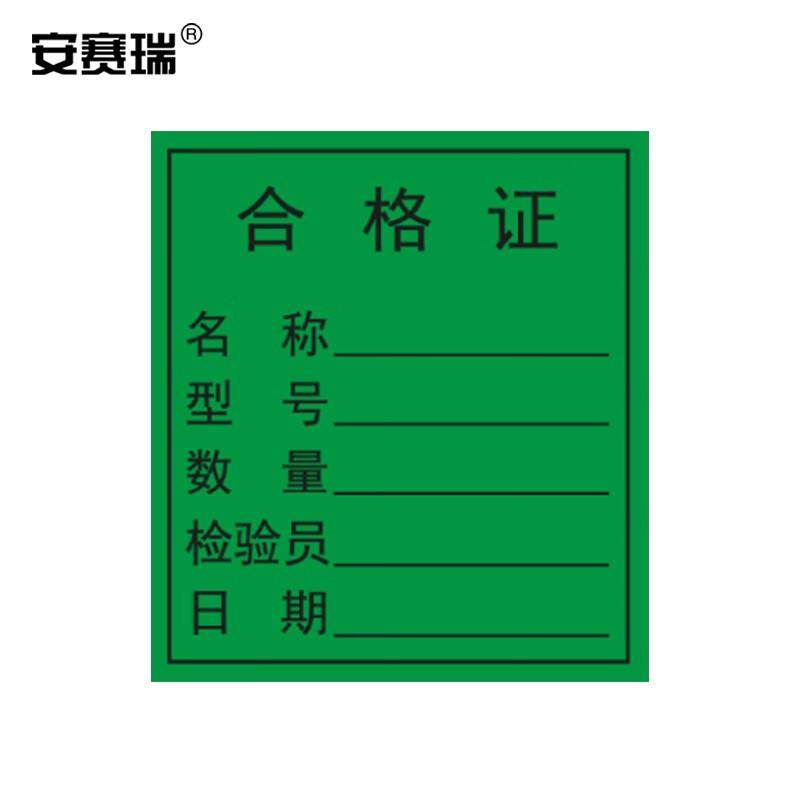 安赛瑞合格证标签纸4550mm(1000个装)质检标签彩色物料标识卡仓库