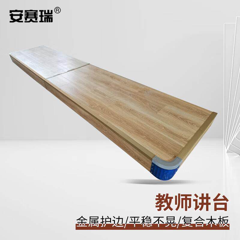 安赛瑞学校教室讲台钢架结构木地板地台圆弧防护装置原木色8F0000