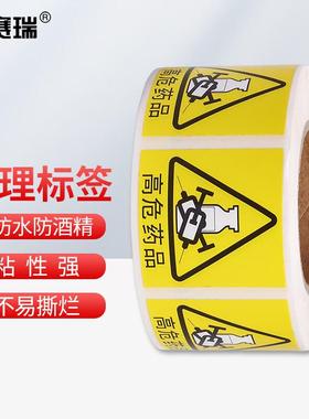 安赛瑞护理标签药物警示标识贴药房实验室标签贴高危黄色500贴6A0