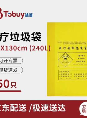 途百医疗垃圾袋100L黄色加厚平口诊所医院用医疗废物垃圾袋90*100