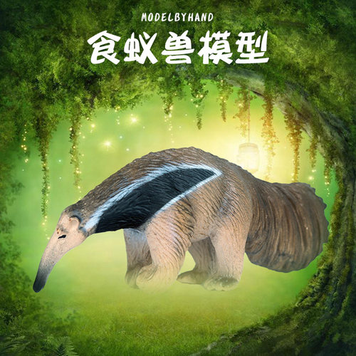 林畅模玩儿童仿真动物玩具大食蚁兽侏食蚁兽模型男孩手办摆件塑胶 - 封面