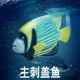 林畅模玩儿童海洋动物玩具主刺盖鱼模型皇后神仙仿真深海鱼类认知