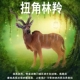 林畅模玩野生动物扭角林羚模型旋角羚捻角羚实心仿真羚羊儿童玩具