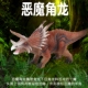 林畅模玩白垩纪儿童恐龙玩具恶魔角龙模型仿真动物三角龙五角龙