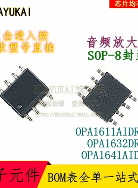音频放大器 OPA1611AIDR OPA1632DR OPA1641AID
