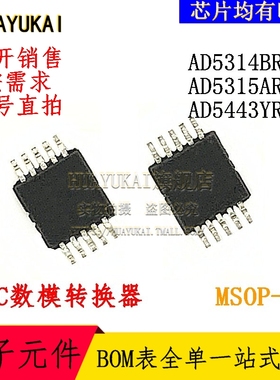 DAC数模转换器 AD5314BRMZ AD5315ARMZ AD5443YRMZ