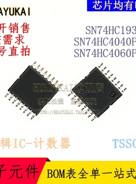 计数器 SN74HC193PW SN74HC4040PWR SN74HC4060PWR