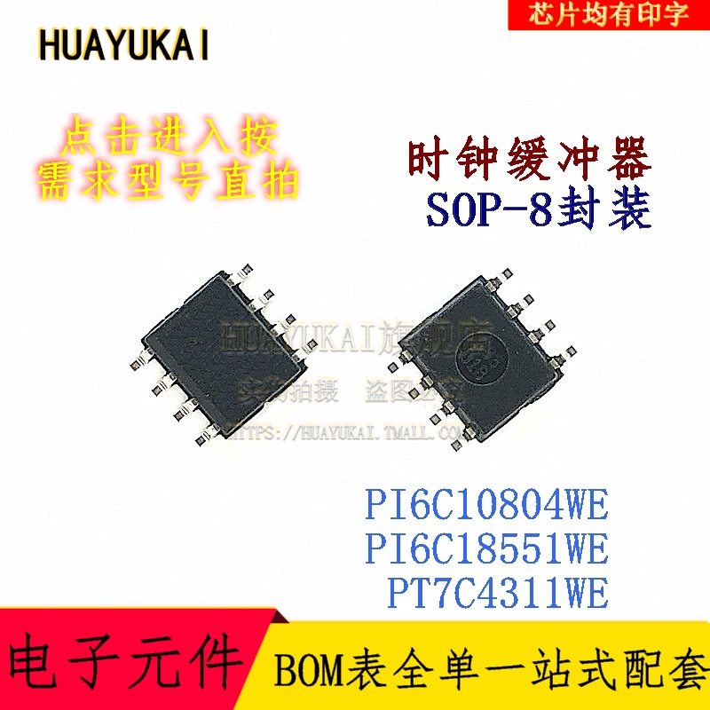 时钟缓冲器 PI6C10804WE PI6C18551WE PT7C4311WE