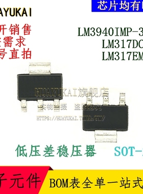 低压差稳压器 LM3940IMP-3.3 LM317DCYR LM317EMPX