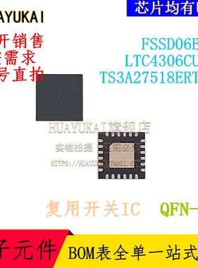 复用开关IC FSSD06BQX LTC4306CUFD TS3A27518ERTWR