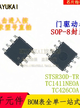 门驱动器 STSR30D-TR TC1411NEOA TC426COA