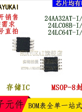 存储IC 24AA32AT-I/MS 24LC08B-I/MS 24LC64T-I/MS