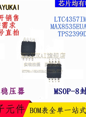 稳压器 LTC4357IMS8 MAX8535EUA+T TPS2399DGK