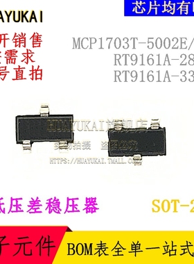 低压差稳压器 MCP1703T-5002E/CB RT9161A-28GV RT9161A-33GV