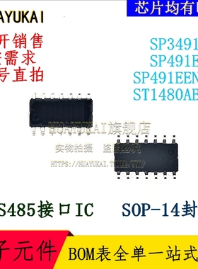 RS485接口IC SP3491CN SP491ECN SP491EEN-L ST1480ABDR