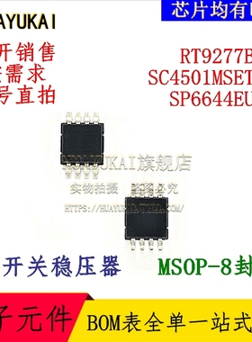 开关稳压器 RT9277BGF SC4501MSETRT SP6644EU-L