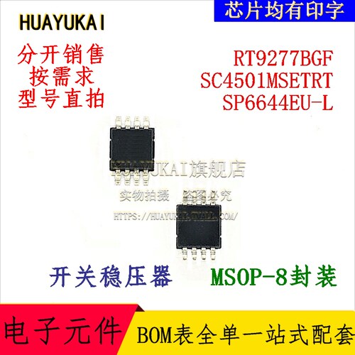 开关稳压器 RT9277BGF SC4501MSETRT SP6644EU-L