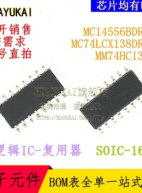 复用器 MC14556BDR2G MC74LCX138DR2G MM74HC138M