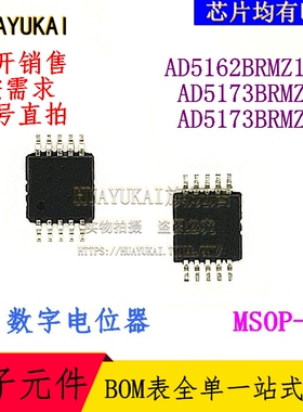 数字电位器 AD5162BRMZ100 AD5173BRMZ10 AD5173BRMZ50