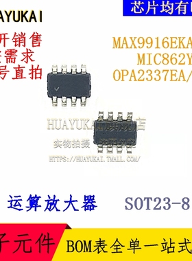运算放大器 MAX9916EKA+T MIC862YM8 OPA2337EA/3K