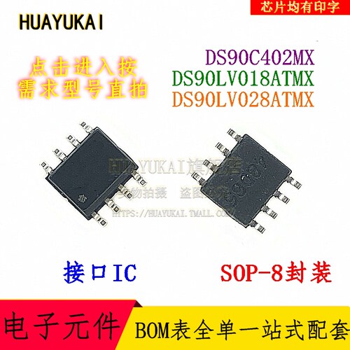接口IC DS90C402MX DS90LV018ATMX DS90LV028ATMX