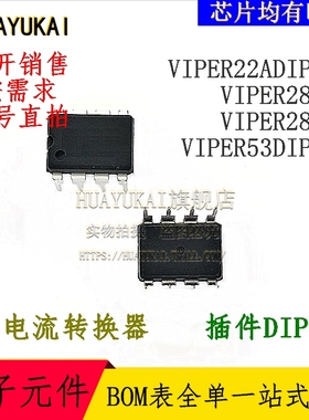 电流转换器 VIPER22ADIP-E VIPER28HN VIPER28LN VIPER53DIP-E