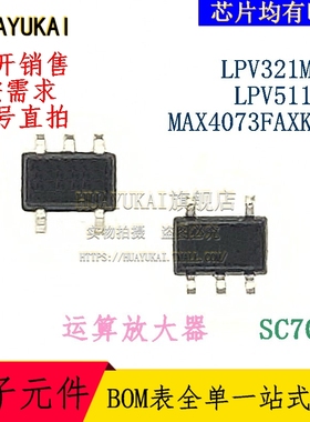 运算放大器 LPV321M7X LPV511MG MAX4073FAXK+T