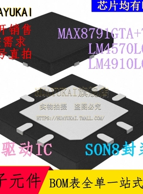 驱动ICMAX8791GTA+T LM4570LQ LM4910LQ