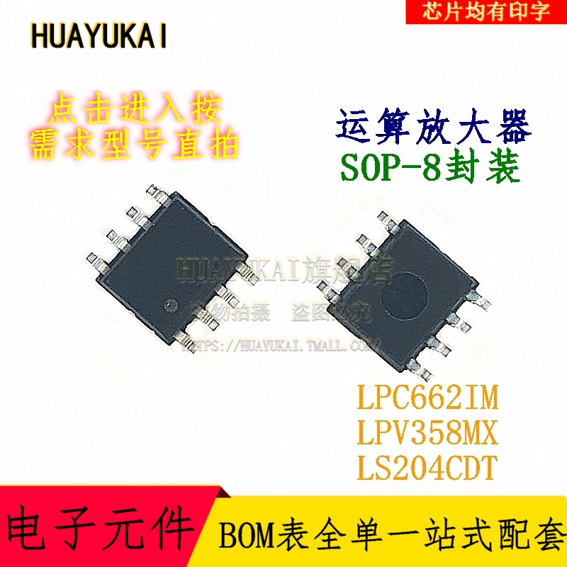运算放大器 LPC662IM LPV358MX LS204CDT