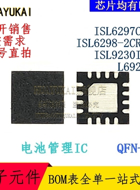 电池管理IC ISL6297CRZ ISL6298-2CR4Z ISL9230IRZ L6924U