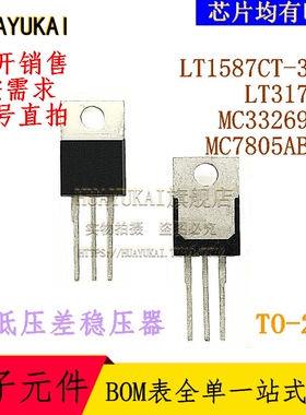 低压差稳压器 LT1587CT-3.3 LT317AT MC33269TG MC7805ABTG