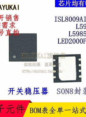 开关稳压器 ISL8009AIRZ L5985 L5985TR LED2000PUR