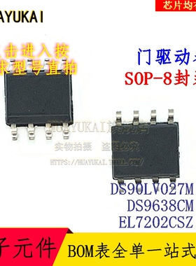门驱动器 DS90LV027M DS9638CM EL7202CSZ