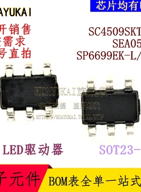 LED驱动器 SC4509SKTRT SEA05TR SP6699EK-L/TR