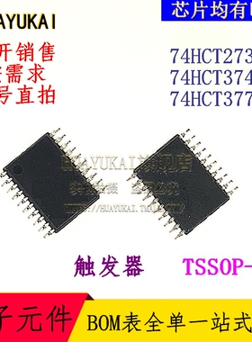 触发器 74HCT273PW 74HCT374PW 74HCT377PW