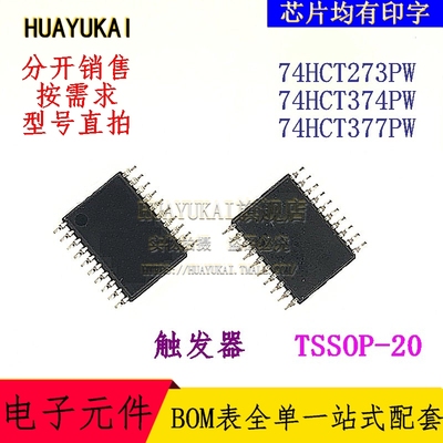 触发器 74HCT273PW 74HCT374PW 74HCT377PW