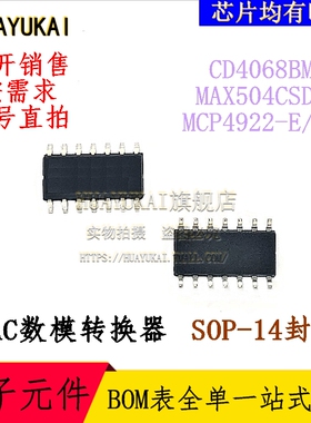 DAC数模转换器 CD4068BM96 MAX504CSD+T MCP4922-E/SL