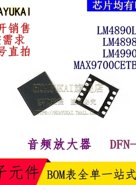 音频放大器 LM4890LDX LM4898LD LM4990LD MAX9700CETB+T