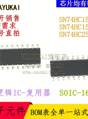 复用器 SN74HC153D SN74HC157D SN74HC251D