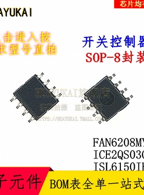 开关控制器 FAN6208MY ICE2QS03G ISL6150IB