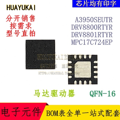 马达驱动器 A3950SEUTR DRV8800RTYR DRV8801RTYR MPC17C724EP