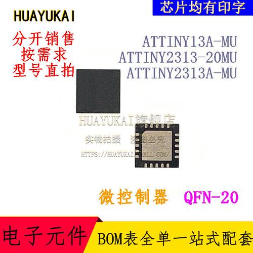 微控制器 ATTINY13A-MU ATTINY2313-20MU ATTINY2313A-MU