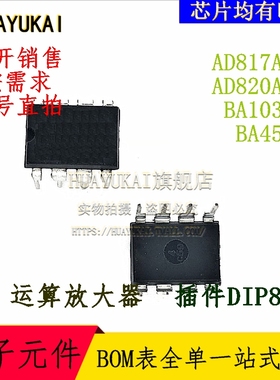 运算放大器 AD817ANZ AD820ANZ BA10358 BA4558