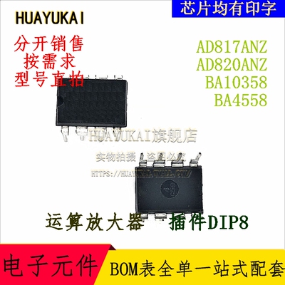 运算放大器 AD817ANZ AD820ANZ BA10358 BA4558